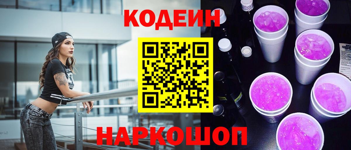 Codein напиток Lean (лин)  Кодеин Purple Drank  Осинники  Вход с VPN 